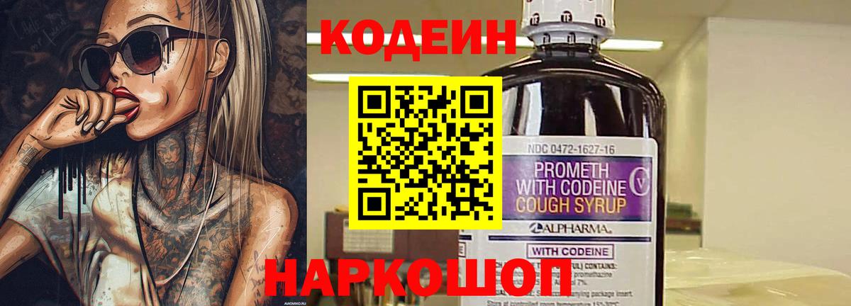 Мытищи  цена   Вход с VPN  Codein Purple Drank 